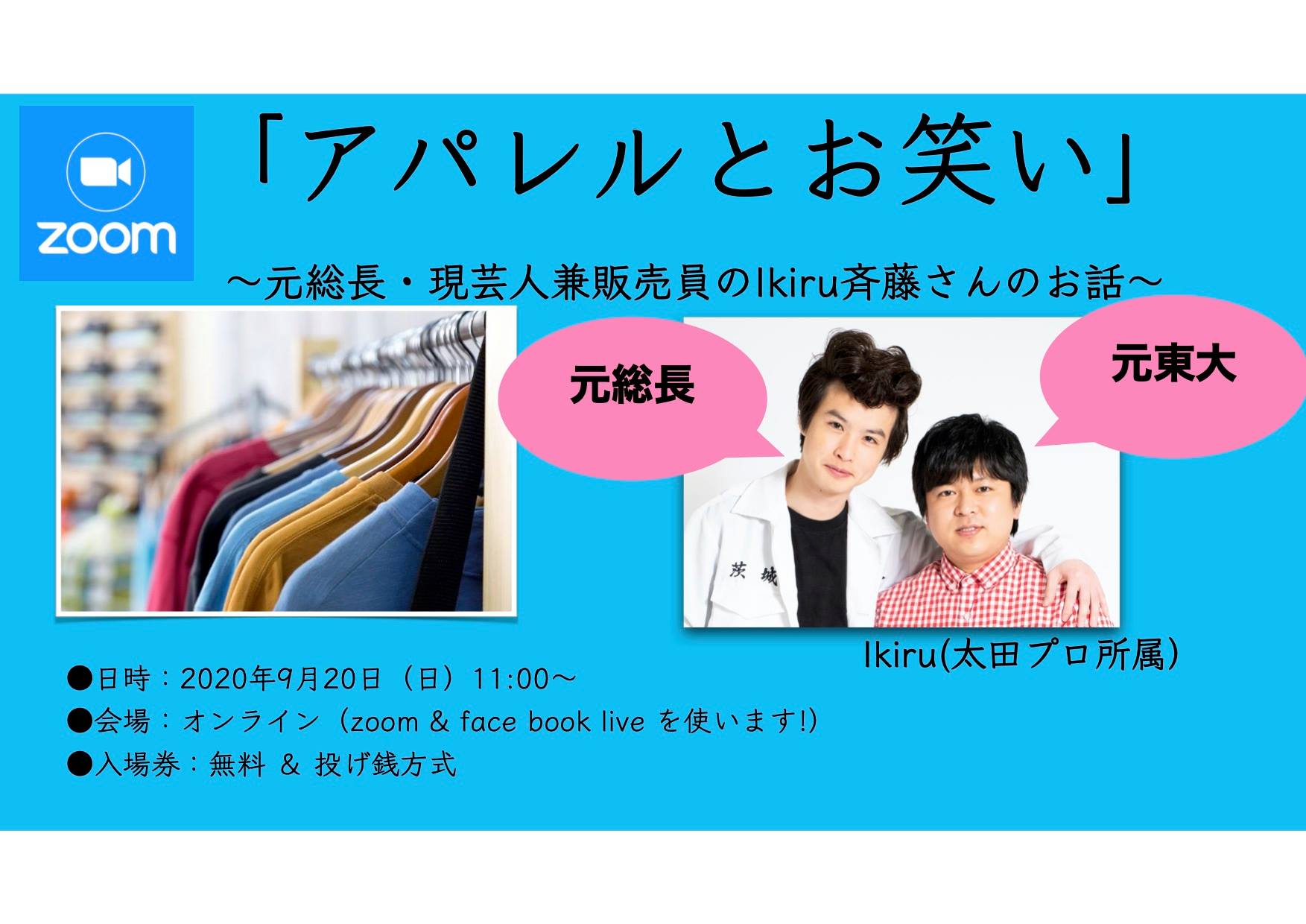 fuuma | おうちの暇な時間が、かけがえのない経験に変わる | 「アパレルとお笑い」〜元総長・現芸人兼現役販売員のIkiru斉藤さんのお話〜